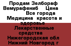 Продам Зелбораф (Вемурафениб) › Цена ­ 45 000 - Все города Медицина, красота и здоровье » Лекарственные средства   . Нижегородская обл.,Нижний Новгород г.